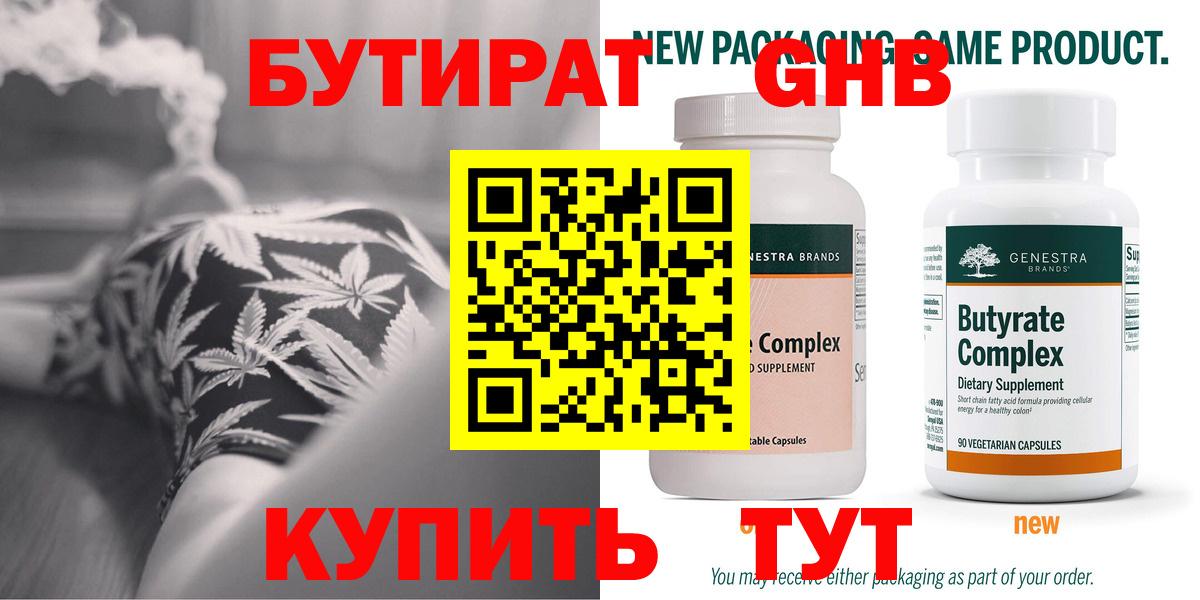 БУТИРАТ жидкий экстази  Вход с VPN  Гуково 