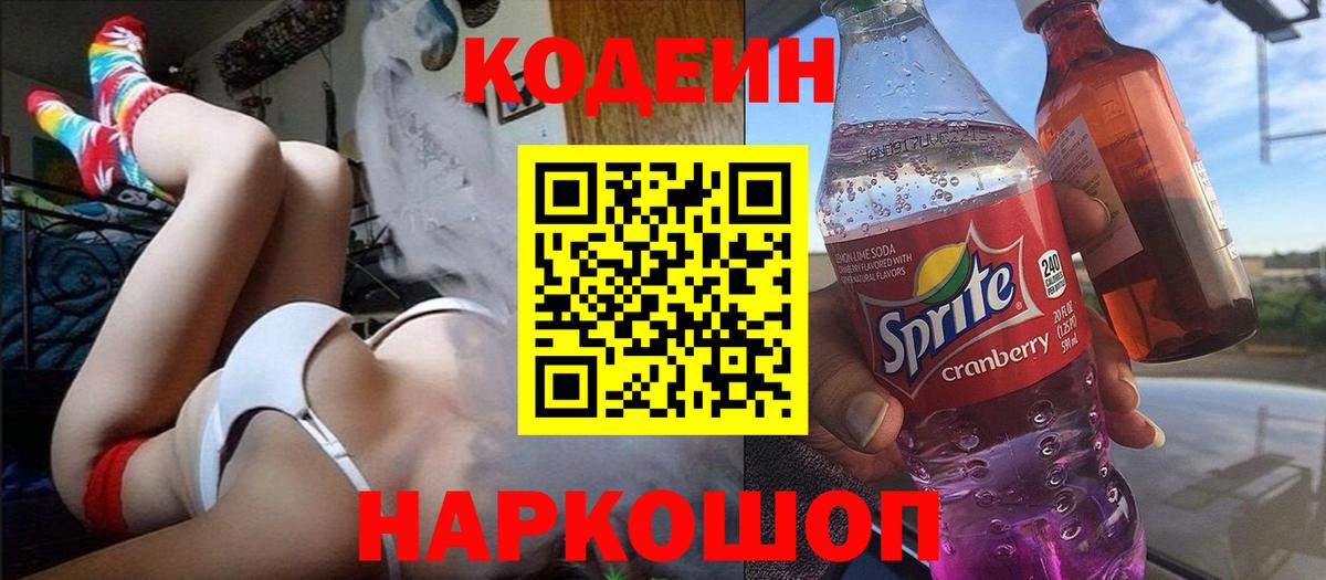 Кодеин Purple Drank Гуково